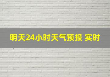 明天24小时天气预报 实时